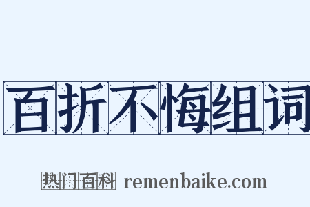 百折不悔组词是什么意思的图片